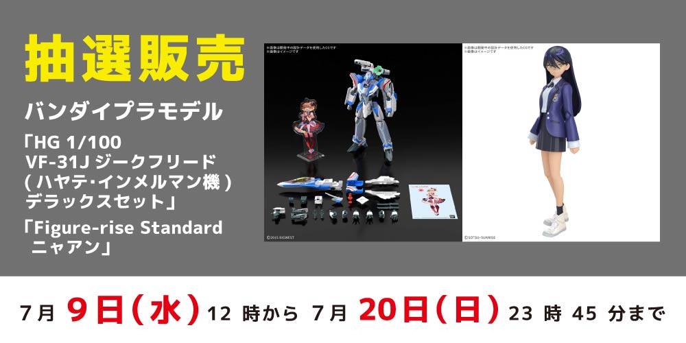 250704抽選販売_プラモデル_ニャアン_ジークフリード_WEB用_アプリ