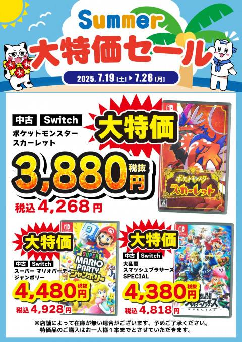 250714サマーセール_特価_CS_Switch_1