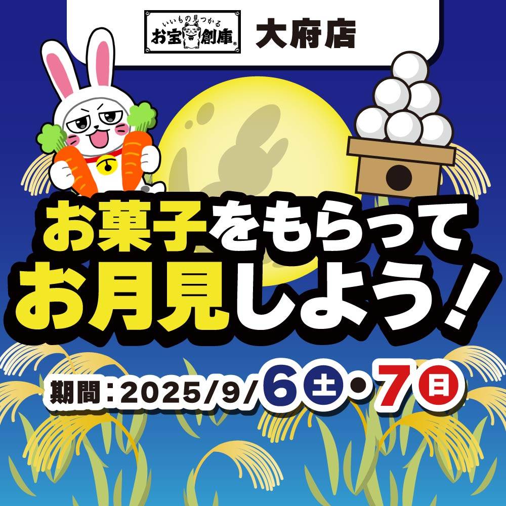 【お宝創庫 大府店】お菓子をもらってお月見をしよう！イベント！（9/6-7）