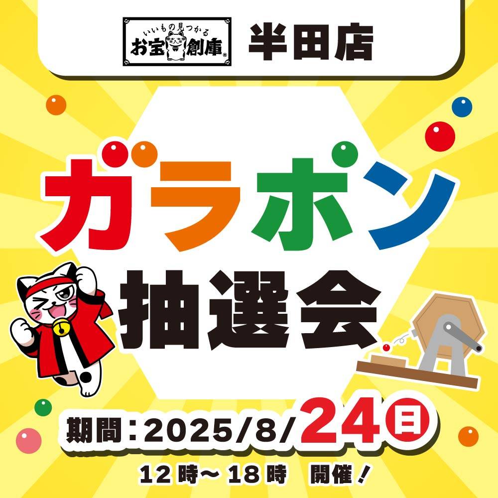 【お宝創庫 半田店】ガラポン抽選会（8/24）