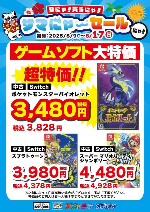 250806サマにゃーセール_特価_CS_Switch_1