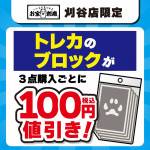 250808刈谷店_ブロック販売_WEB用_サムネ