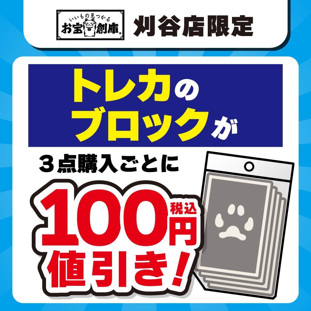 【お宝創庫 刈谷店】トレカストレージ＆ブロック販売セール開催！（8/9-17）