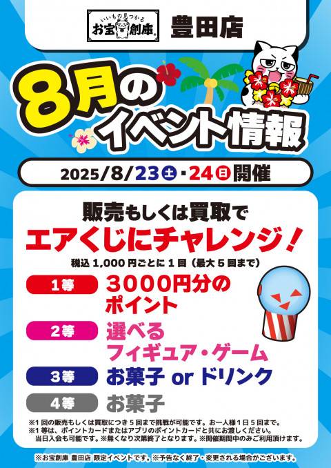 250701豊田店_イベント_8月_エアーくじ