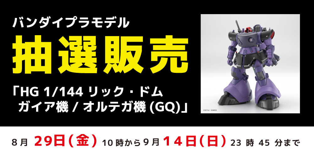 250826抽選販売_プラモデル_リックドム_WEB用_アプリ