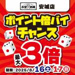 250812安城店_サイコロ_倍バイチャンス_WEB用_サムネ