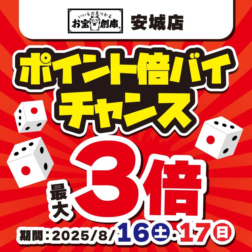 【お宝創庫 安城店】サイコロ振って挑戦！ポイント倍バイチャンス！（8/16・17）