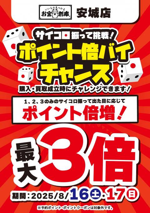 250812安城店_サイコロ_倍バイチャンス