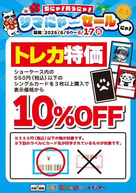 250729サマにゃーセール_各部門_トレカ_10%OFF