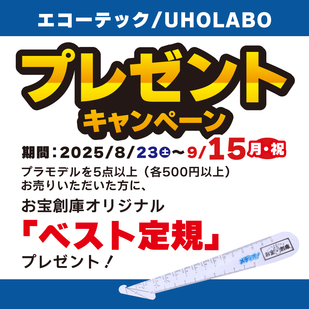 【ホビー情報】プラモデル買取でエコーテック/UHOLABO「ベスト定規」プレゼント！（8/23-9/15）