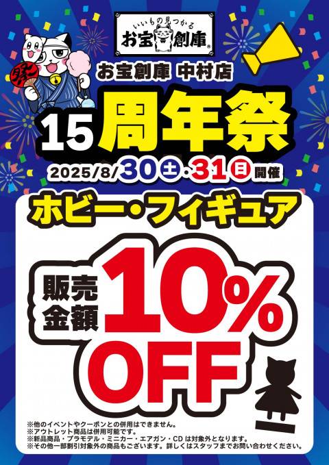 250813中村_DM_15周年_10%OFF_お宝