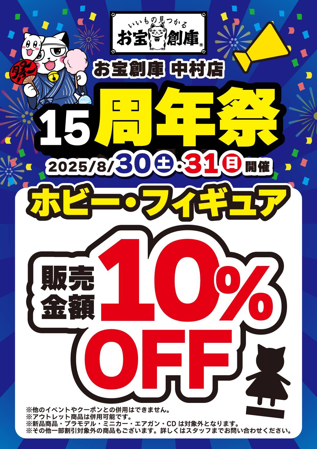 250813中村_DM_15周年_10%OFF_お宝