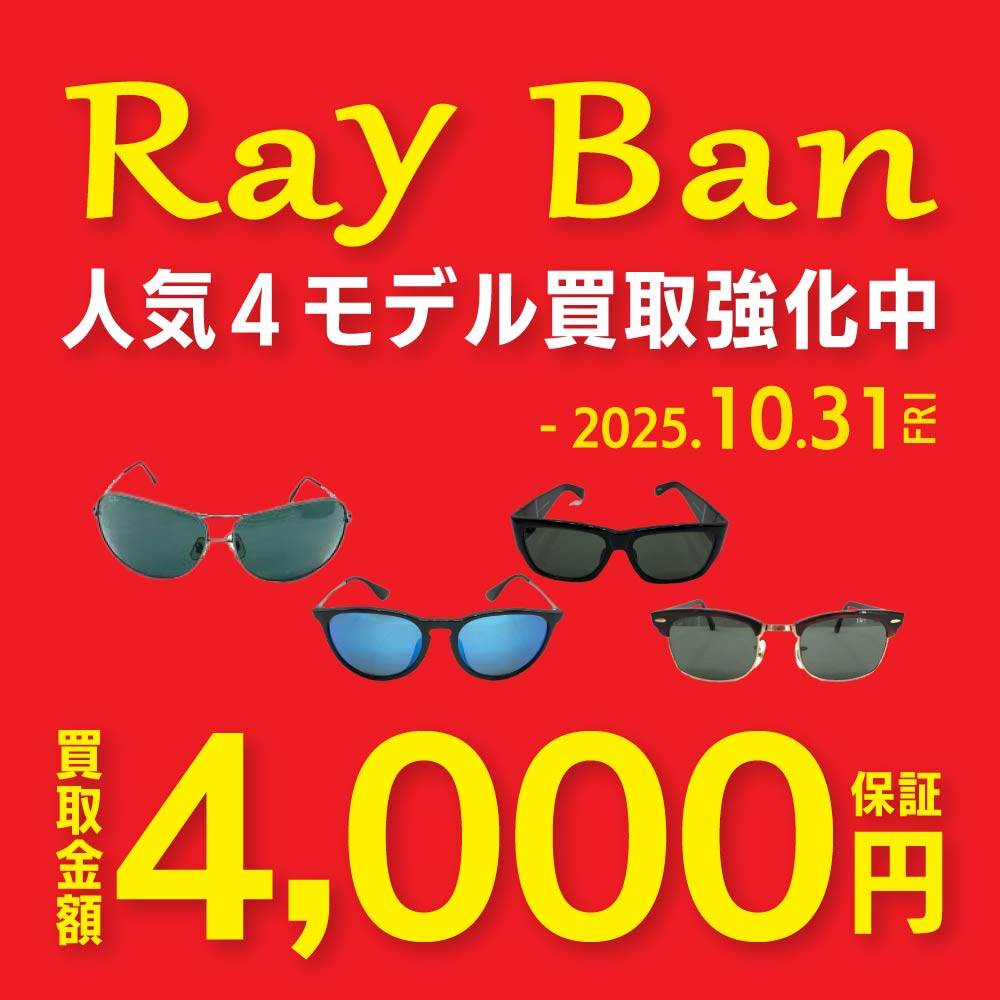 【買取情報】Ray Ban　人気4モデル　サングラス　買取強化中！（～10/31）