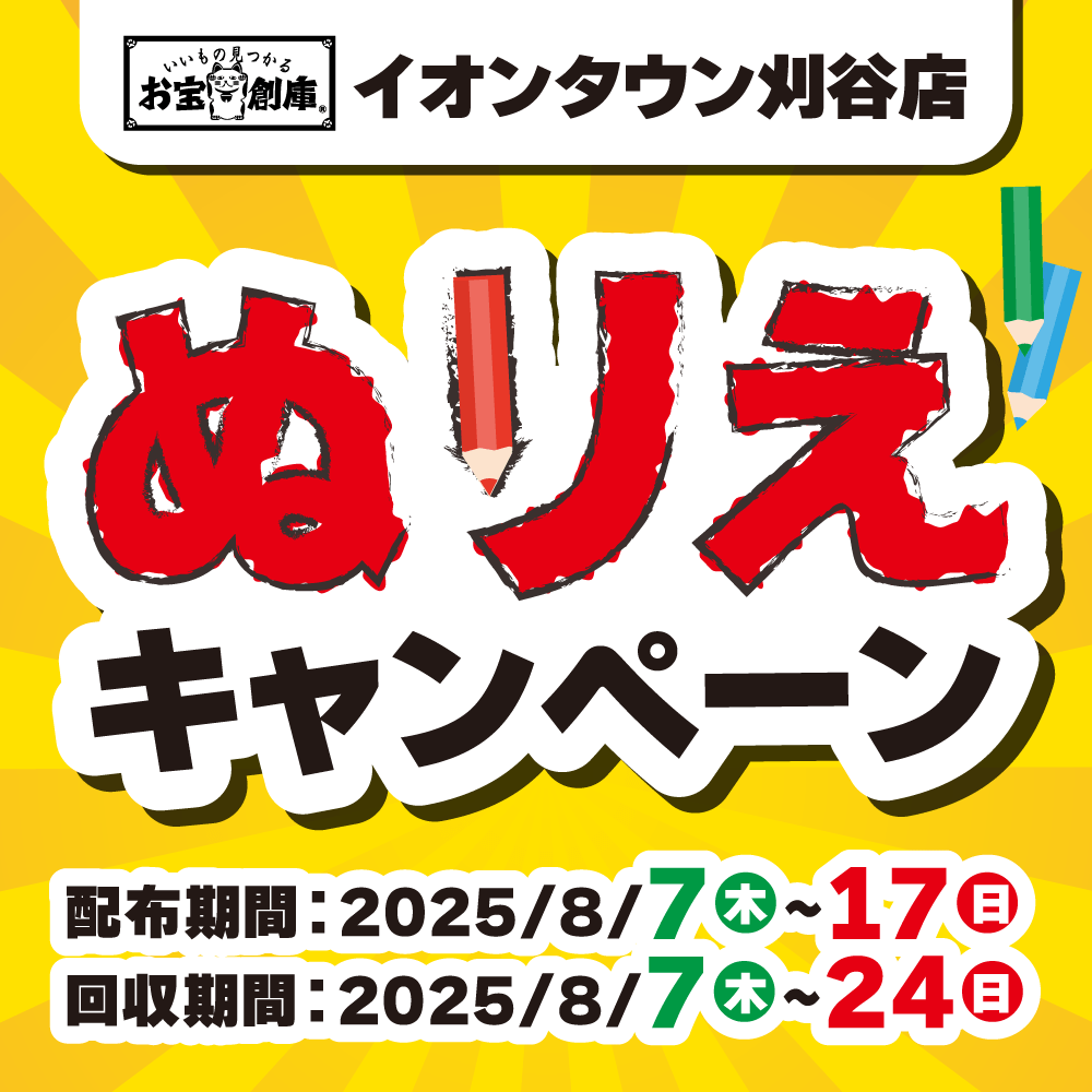 【お宝創庫 イオンタウン刈谷店】ぬり絵イベント！（8/7-24）