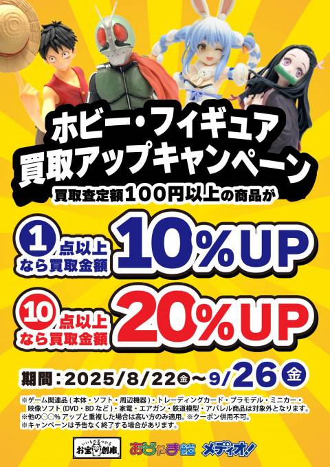 250819お宝_買取最大20％UP