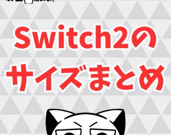 Switch2のサイズまとめ！