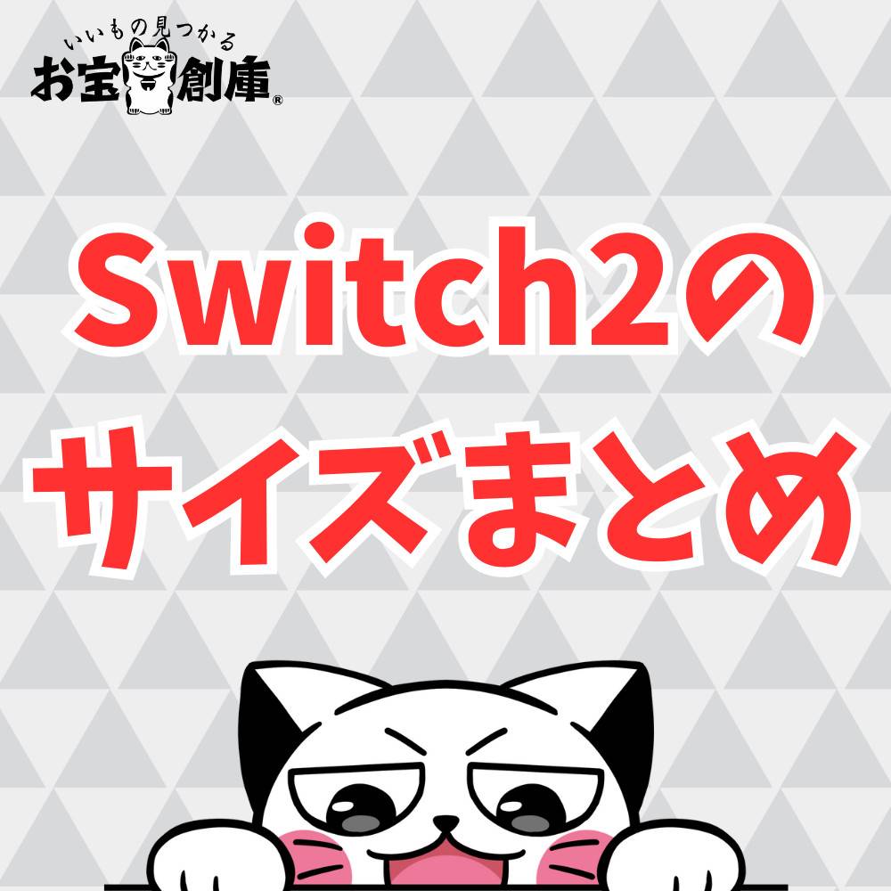 Switch2のサイズまとめ! Switch2のサイズまとめ!
