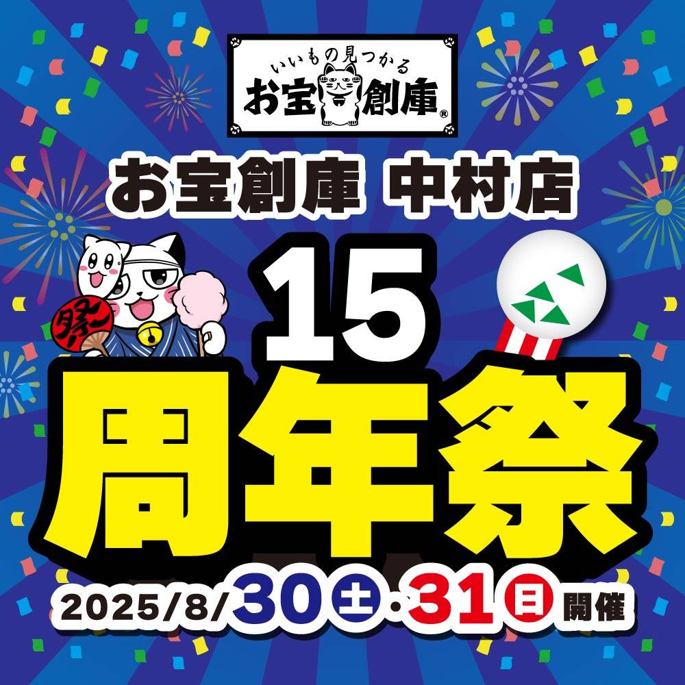 【お宝創庫 中村店】15周年祭　開催！（8/30-31）
