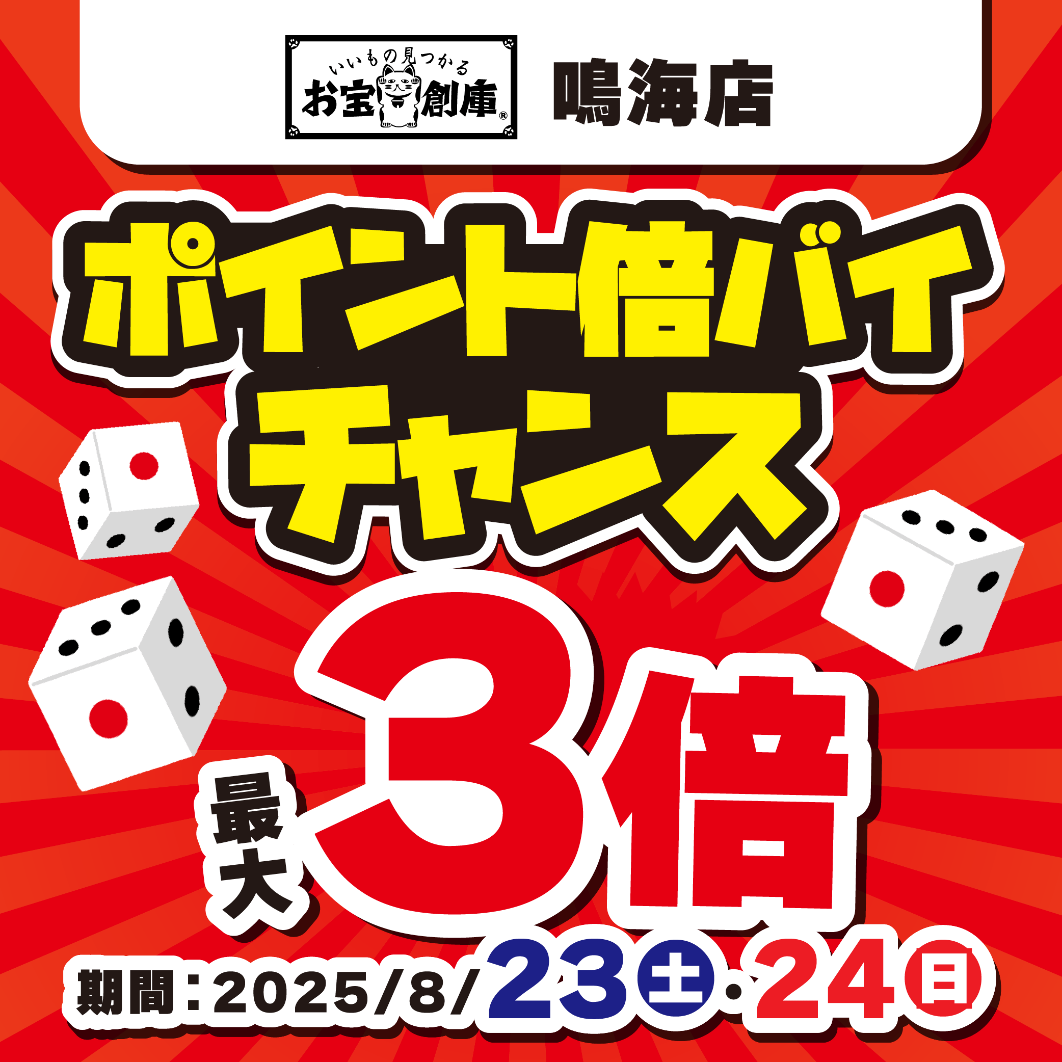 【お宝創庫 鳴海店】サイコロ振ってポイント倍バイチャンス！（8/23・24）