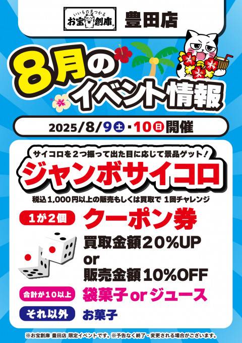 250701豊田店_イベント_8月_サイコロ