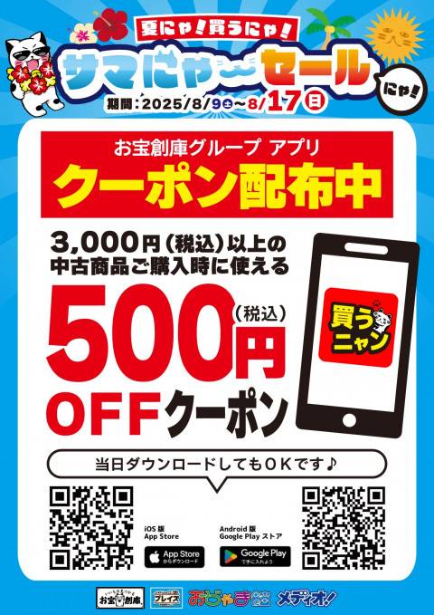 250729サマにゃーセール_アプリ