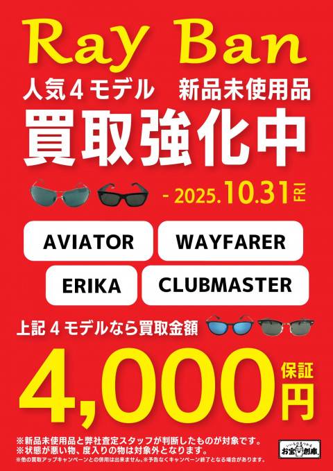 250808修正アパレル_RayBan_買取保証