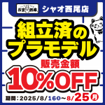 250725プラモデル_組立済_10%OFF_WEB用_サムネ