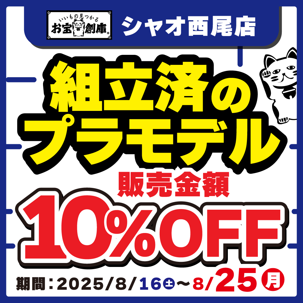 【お宝創庫 シャオ西尾店】組立済みプラモデル10％OFFイベント ！（8/16-25）