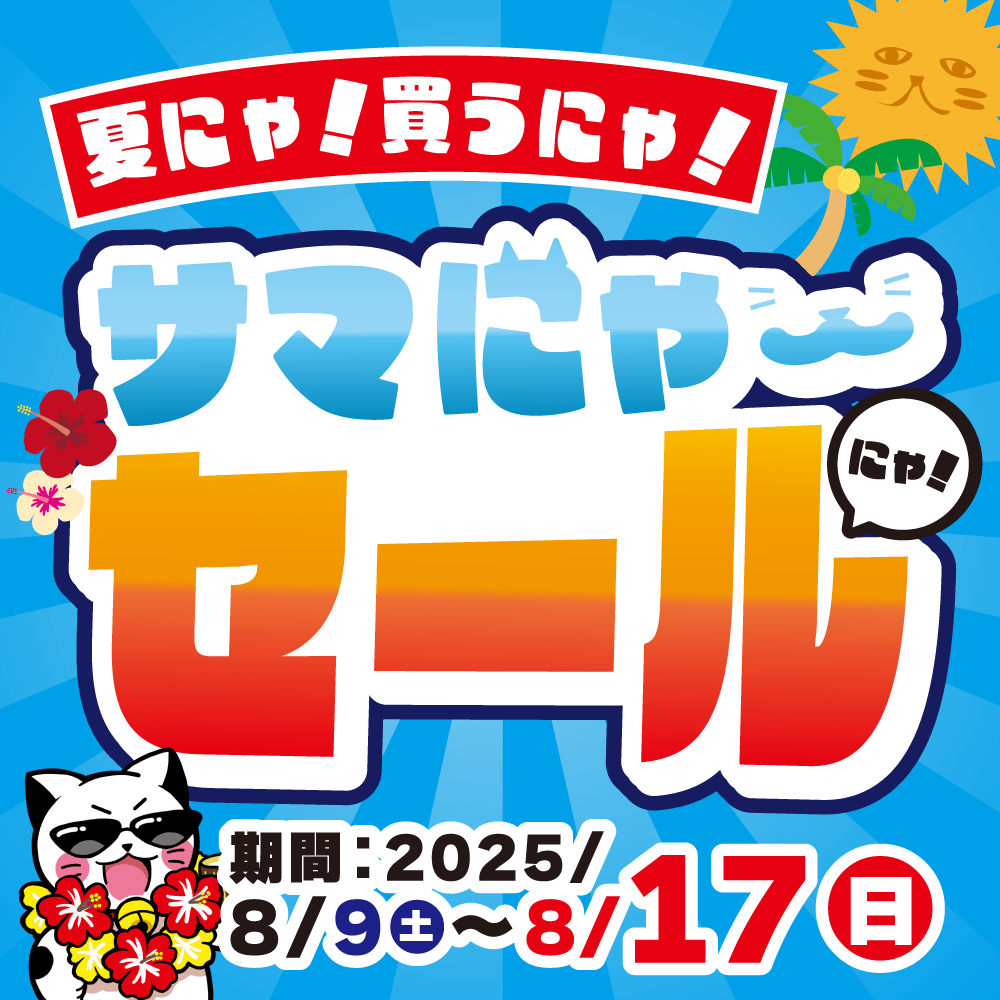 お宝創庫グループの【サマにゃーセール】開催！（8/9-17）