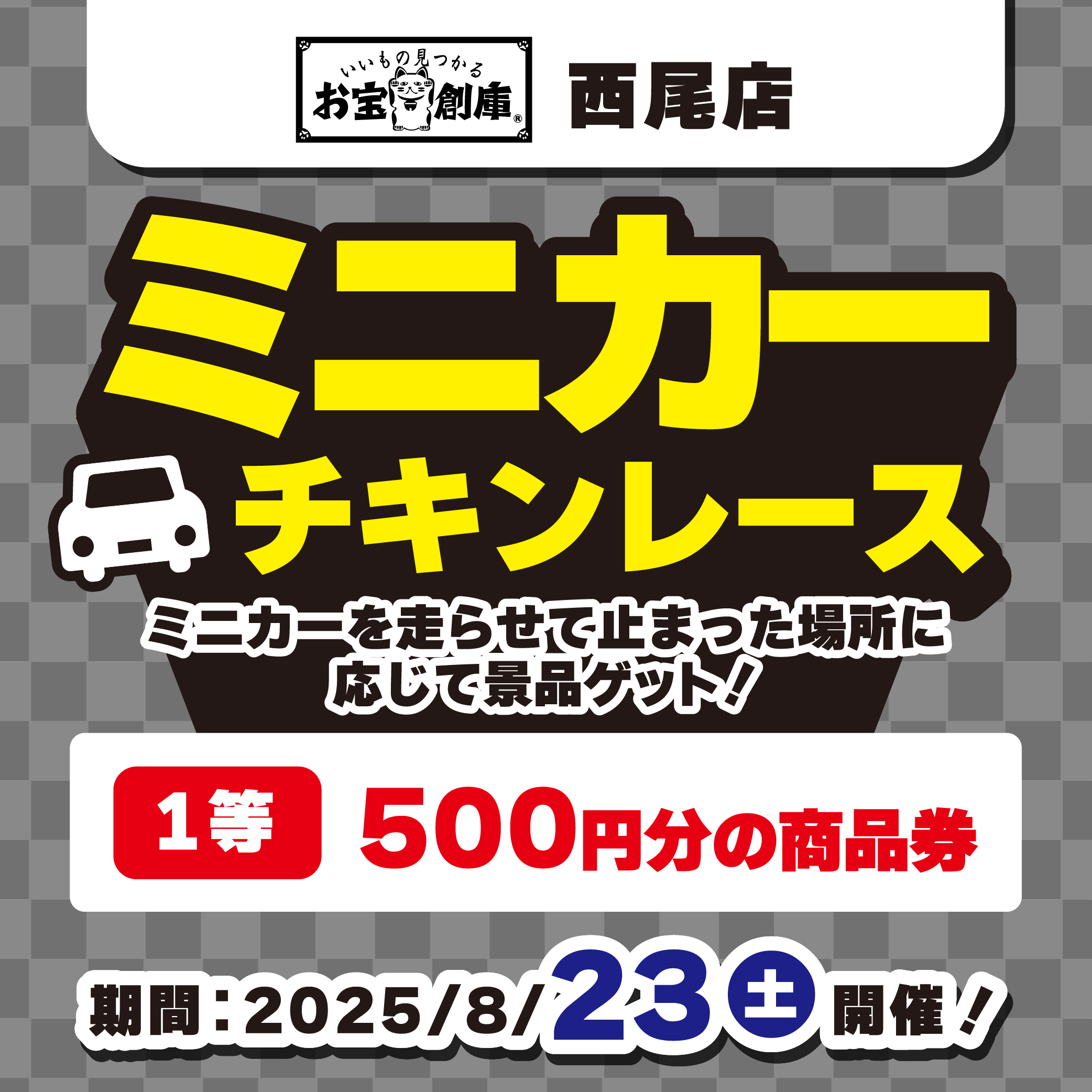 【お宝創庫 西尾店】 特別イベント　チョロQチキンレースイベント！（8/23）