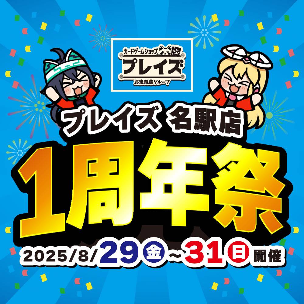 【プレイズ 名駅店】1周年祭　開催！（8/29-31）