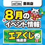 250701豊田店_イベント_WEB用_8月_4