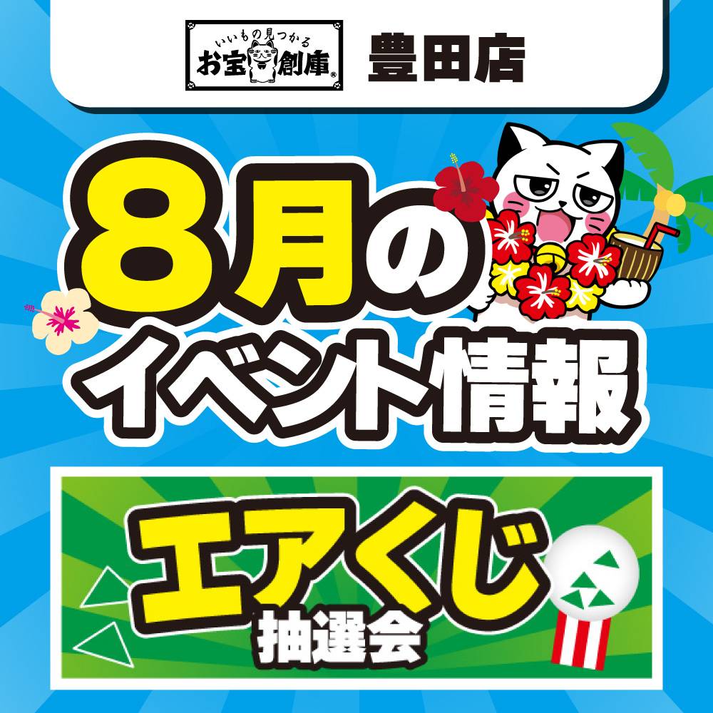 【お宝創庫 豊田店】エアくじ抽選会！（8/23-24）