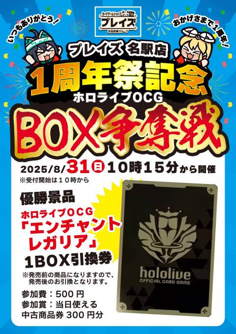 250822名駅店_1周年祭_BOX争奪戦_ホロライブ