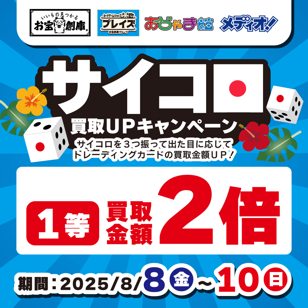 【買取情報】トレカ サイコロ買取UPキャンペーン開催！（8/8-10）