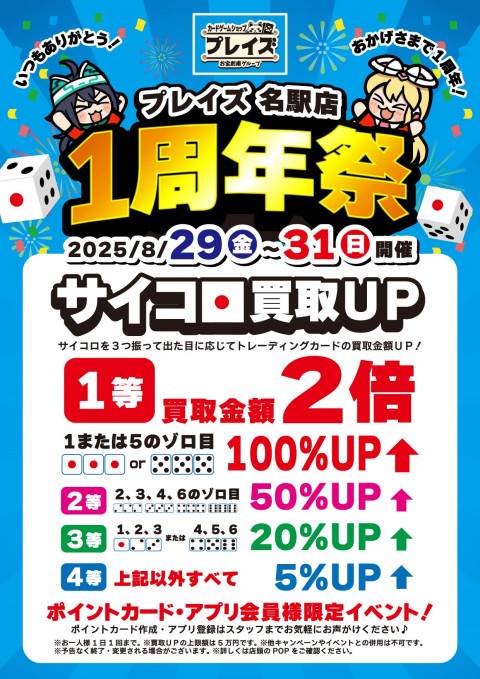 250822名駅店_1周年祭_サイコロ