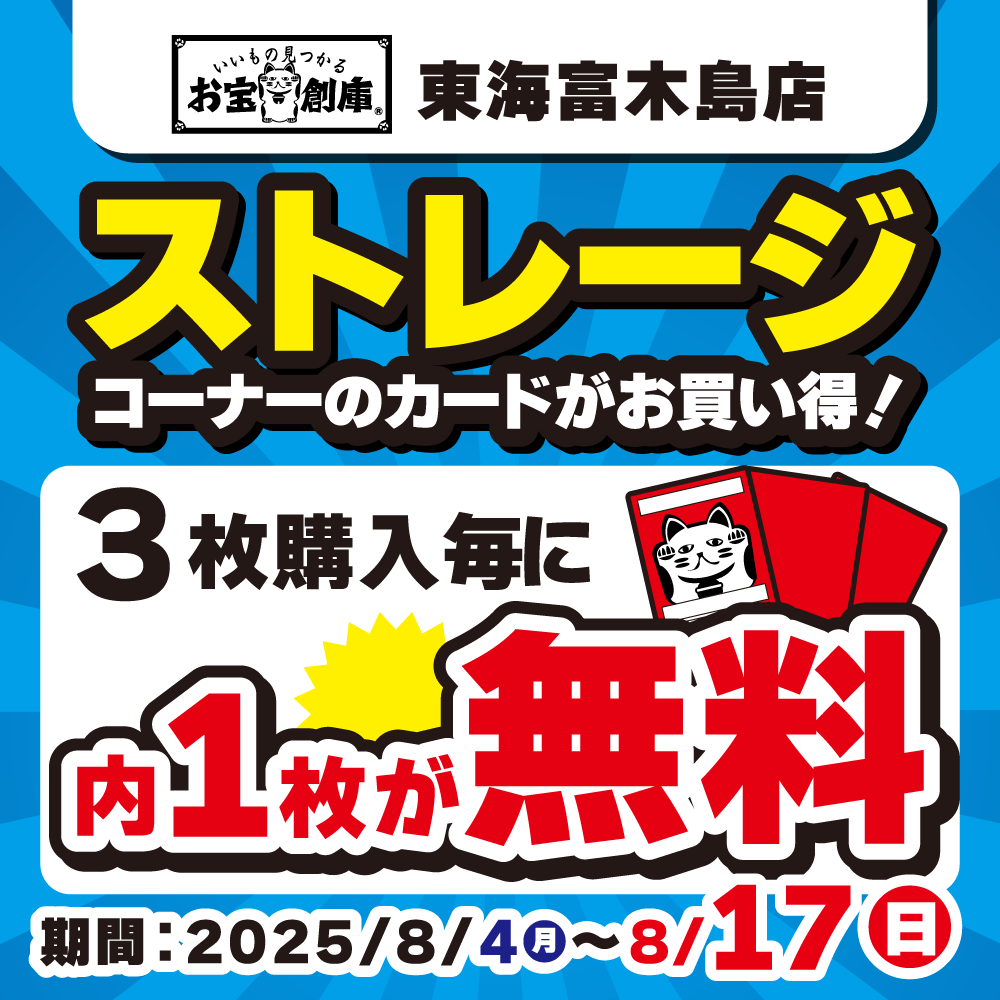 【お宝創庫 東海富木島店】ストレージカード3枚購入毎に1枚無料！（8/4-17）