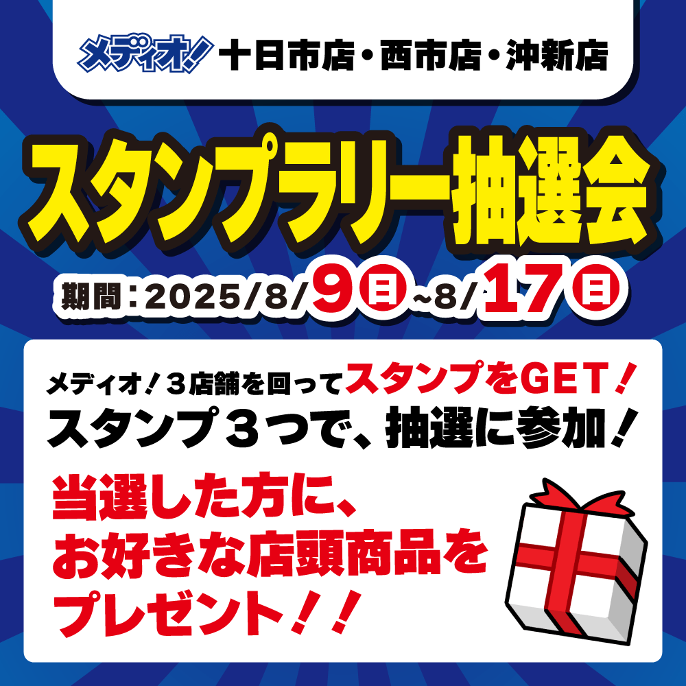 【メディオ！3店舗合同】スタンプラリーイベント開催！（8/9-17）