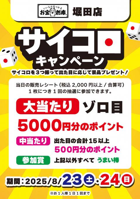 250813堀田店_サイコロチャレンジ
