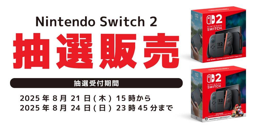 250819抽選販売_Switch2_WEB用_アプリ