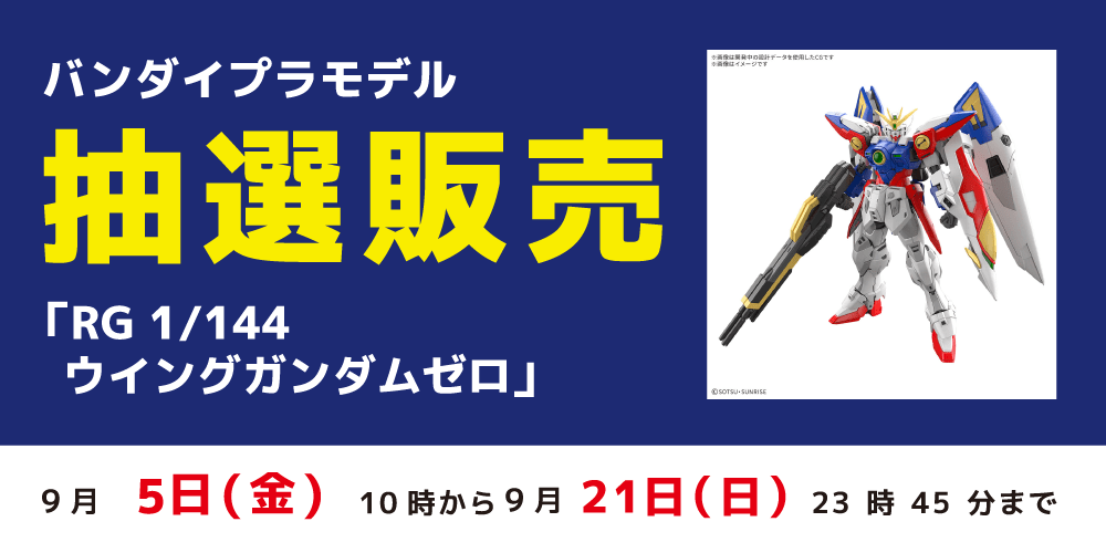250826抽選販売_プラモデル_ウイングゼロ_WEB用_アプリ