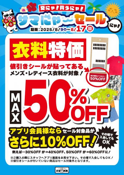 250729サマにゃーセール_各部門_アパレル