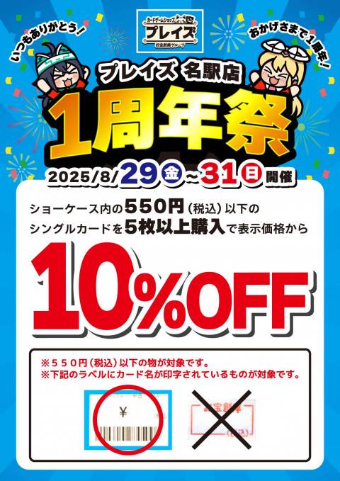 250822名駅店_1周年祭_10％OFF