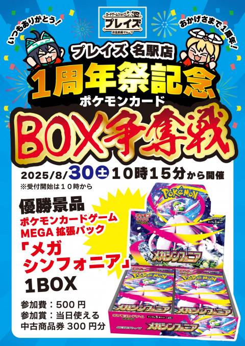 250822名駅店_1周年祭_BOX争奪戦_ポケカ