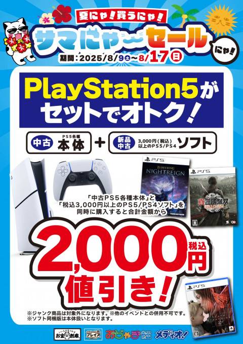 250729サマにゃーセール_各部門_CS_PS5