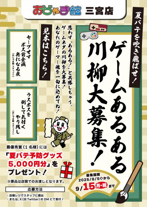 【おじゃま館 三宮店】夏バテを吹き飛ばせ！「ゲームあるある川柳」募集！（8/4-9/15）