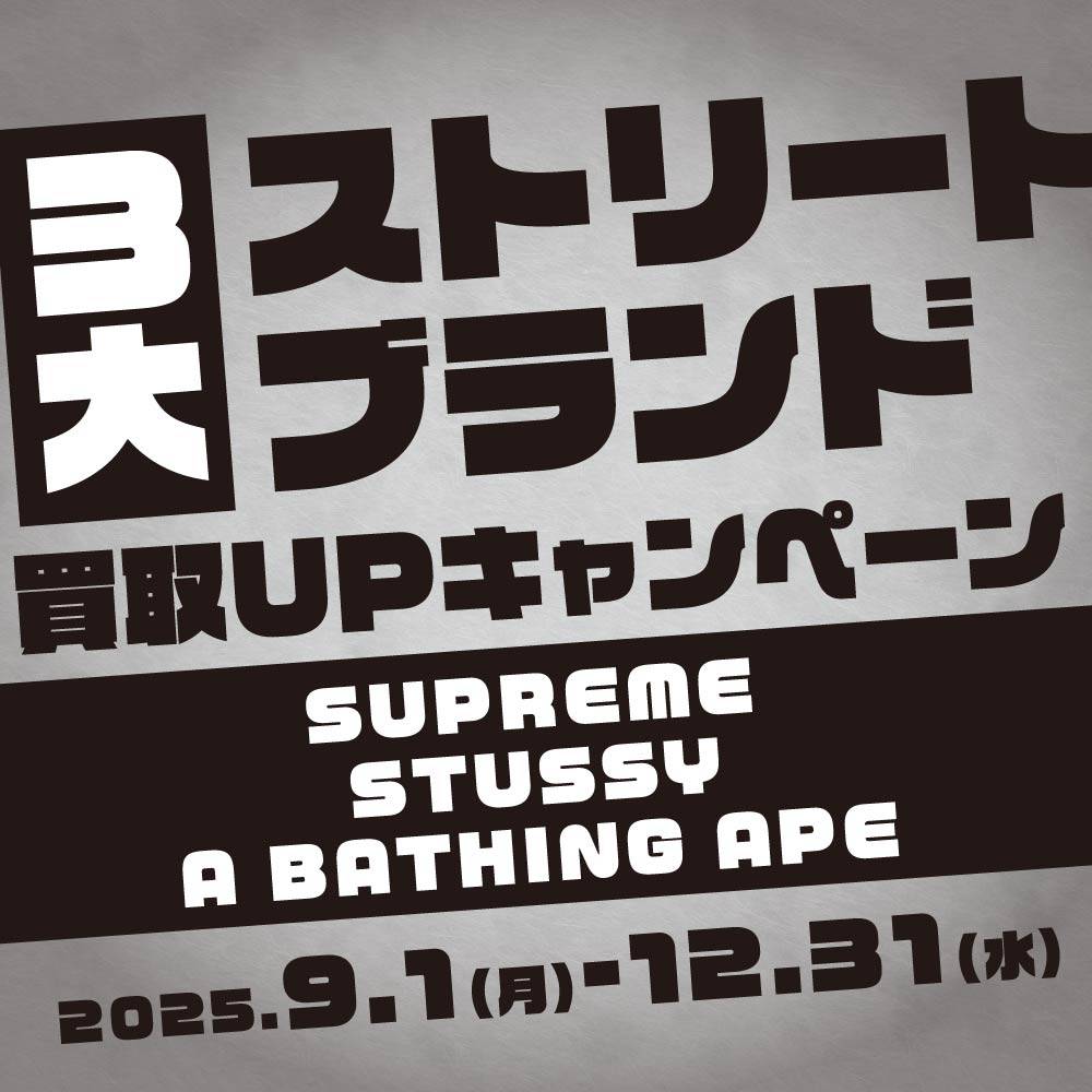 【買取情報】人気ストリート3大ブランド　買取金額10％UP/アプリ会員様20％UP（～12/31）
