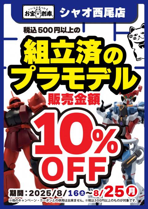 250725プラモデル_組立済_10%OFF
