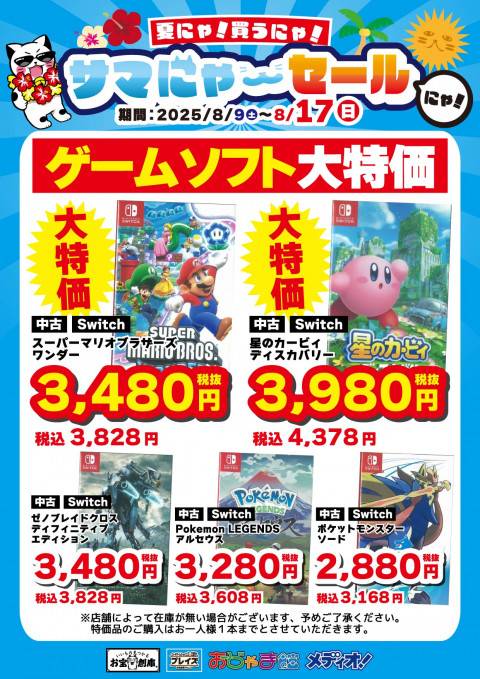 250806サマにゃーセール_特価_CS_Switch_2