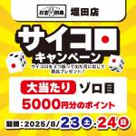 250813堀田店_サイコロチャレンジ_WEB用_サムネ